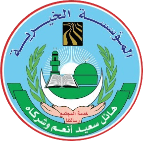 المؤسـسة الخيـرية لهائل سعيد أنعم وشركاه