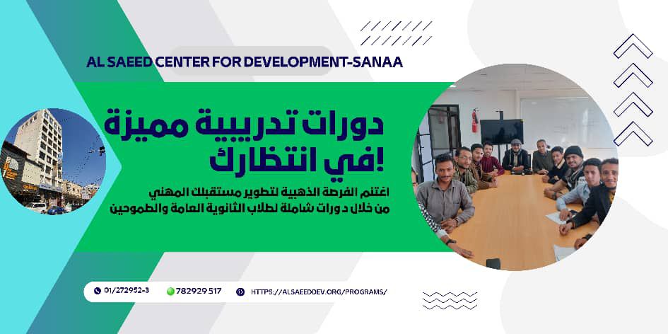 img 20260216 wa00001927625706426017700 يُعد مركز السعيد للتنمية من أبرز المراكز التدريبية التي تقدم برامج مهنية متميزة تغطي مجموعة واسعة من المجالات.&nbsp; ويسعى مركزالسعيد إلى تلبية احتياجات سوق العمل المحلي من خلال تقديم دورات تدريبية متخصصة لتطوير المهارات للمتدربين. 1